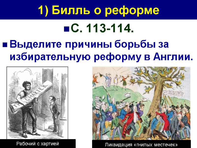 1) Билль о реформе С. 113-114. Выделите причины борьбы за избирательную реформу в Англии.